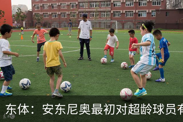 东体：安东尼奥最初对超龄球员有抵触，他从大脚尼奥变身赢球尼奥