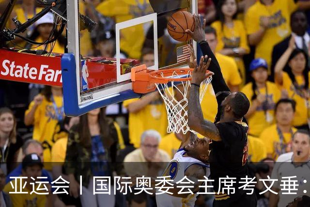 亚运会丨国际奥委会主席考文垂：期待亚运会与奥运会更紧密衔接
