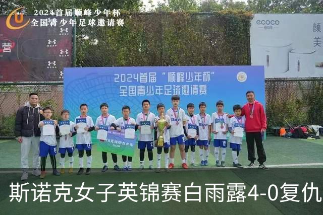 斯诺克女子英锦赛白雨露4-0复仇埃文斯 首度夺冠