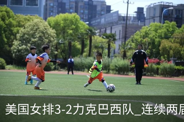 美国女排3-2力克巴西队 连续两届奥运会晋级决赛