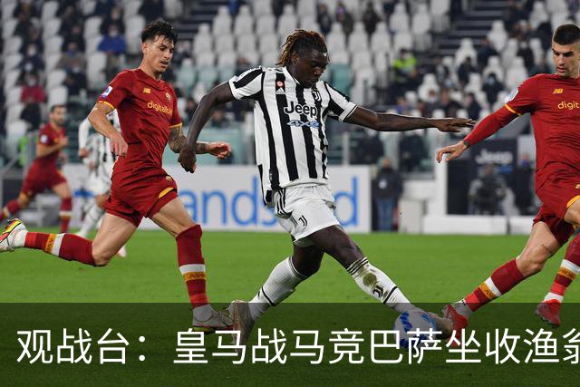 观战台：皇马战马竞巴萨坐收渔翁之利 阿森纳冲八连胜