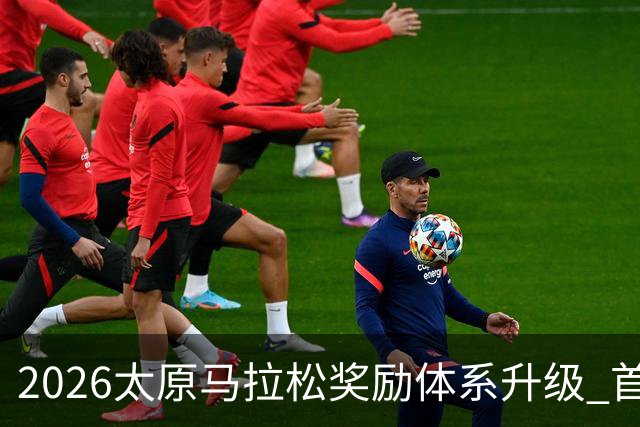 2026太原马拉松奖励体系升级 首设中国籍运动员特别奖